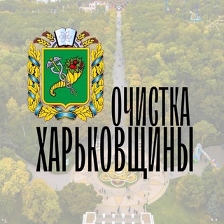 Telegram profile photo for Очистка Харьковщины