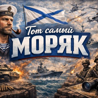 Telegram profile photo for Тот самый моряк