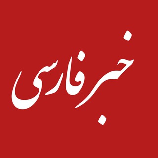 Telegram profile photo for خبر فارسی