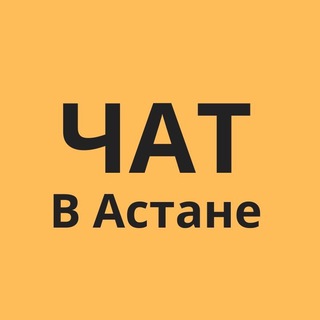 Telegram group profile photo for В Астане - ЧАТ