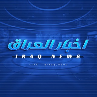 Telegram profile photo for اخبار العراق - Iraq News