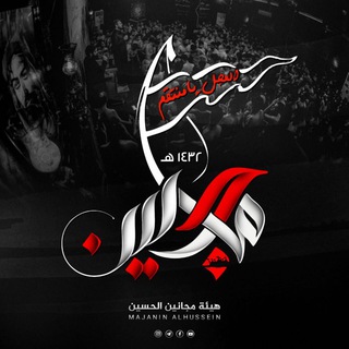Telegram profile photo for هيئة مجانين الحسين-البصرة