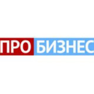 Telegram profile photo for ПроБизнес