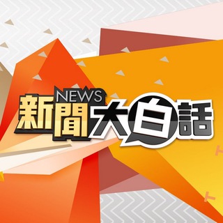 Telegram profile photo for 新闻大白话
