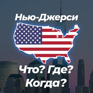 Telegram group profile photo for 🎢 Нью-Джерси Что? Где? Когда? 💬