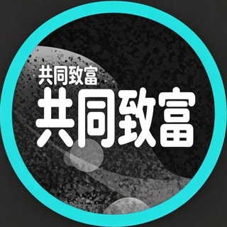 Telegram profile photo for 共同致富-奔小康🔥
