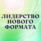 Telegram profile photo for Лидерство нового формата