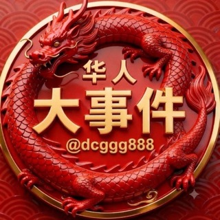 Telegram profile photo for 海外华人大事件🐲