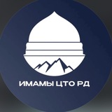 Telegram profile photo for Имамы Цто РД