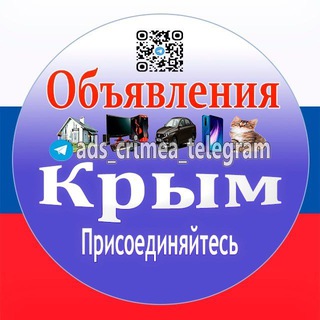 Telegram profile photo for Объявления Крым 🇷🇺