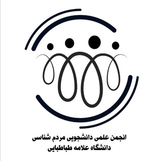 Telegram profile photo for انجمن علمی مردم شناسی دانشگاه علّامه طباطبائی
