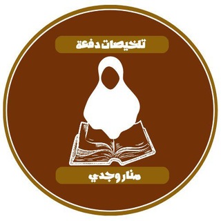 Telegram profile photo for 3ʳᵈ تَلْخِيصَاتُ دُفْعَةِ مَنَار وَجْدِي