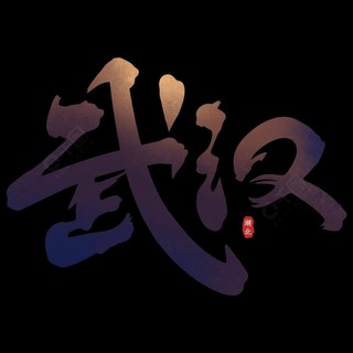 Telegram profile photo for 武汉俱乐部资源