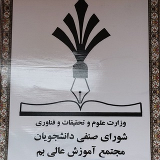 Telegram profile photo for شورای صنفی دانشگاه بم