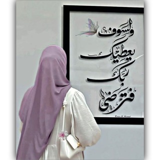 Telegram profile photo for لــ منـه اللـه (غفـࢪ اللـه لها) 🦋
