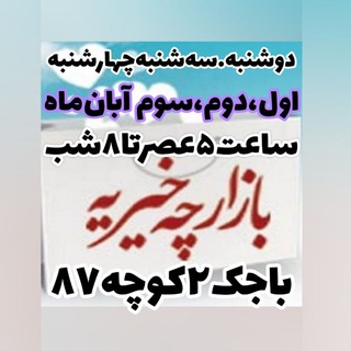 Telegram profile photo for کانالاطلاعرسانیبازارچهخیریهومعرفیمحصولاتتکسو
