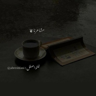 Telegram profile photo for ﮼مشاعــرنا ❦︎