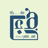 Telegram profile photo for مقرأة هَنَاء الماضي-رحمها الله-.