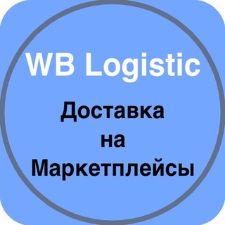 Telegram group profile photo for WB Logistic. Доставка от 1 короба.