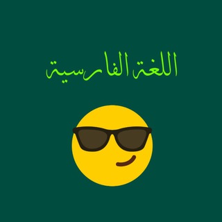 Telegram profile photo for تعلم اللغه الفارسية