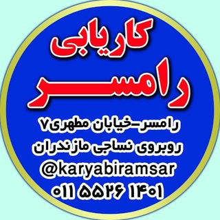 Telegram profile photo for کاریابی رامسر