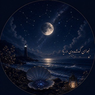 Telegram profile photo for نجوای گمشده ی دریا🌊