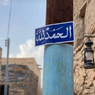 Telegram profile photo for الحمدالله🤍.