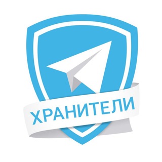 Telegram profile photo for Хранители