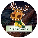 Telegram profile photo for Подслушано Челябинск