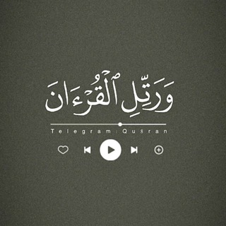 Telegram profile photo for ﴿وَرَتِّلِ القُرآنَ﴾