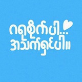 Telegram profile photo for 🌷ချစ်သောအတွက်🫶💗