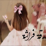 Telegram profile photo for رقةُ فراشةٍ