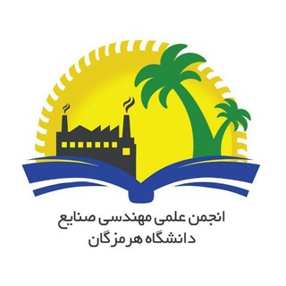 Telegram profile photo for انجمن علمی مهندسی صنایع دانشگاه هرمزگان⏳