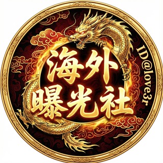 Telegram profile photo for 海外国际曝光社