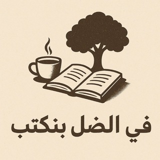 Telegram profile photo for في الضُل بنكتب