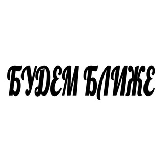 Telegram profile photo for БУДЕМ БЛИЖЕ