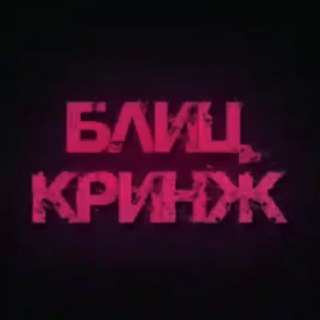 Telegram profile photo for БЛИЦКРИНЖ