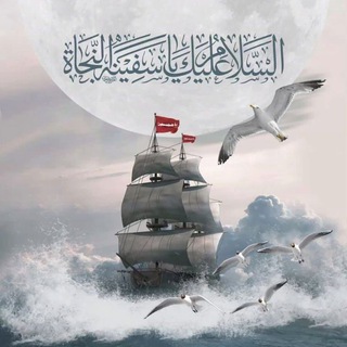 Telegram profile photo for سَفِينَةُ النجَاةِ 🌿
