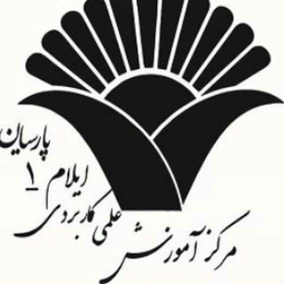 Telegram profile photo for روابط عمومی مرکز علمی کاربردی پارسیان