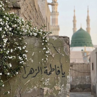 Telegram profile photo for يَتِيْمَةُ الزَهرَاءِ