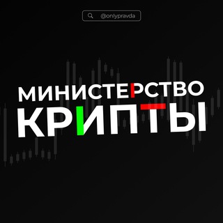 Telegram profile photo for Министерство Крипты