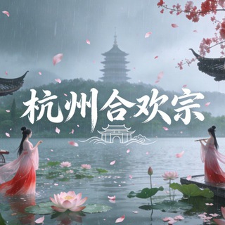 Telegram profile photo for 杭州合欢宗