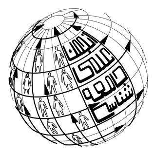 Telegram profile photo for انجمن علمی جامعهشناسی دانشگاه تهران