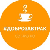 Telegram profile photo for #Доброзавтрак ☕🍰