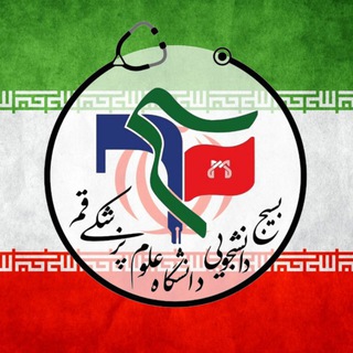 Telegram profile photo for بسیج دانشجویی دانشگاه علوم پزشکی قم