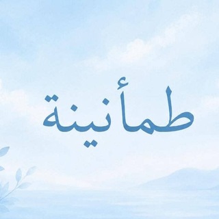 Telegram profile photo for طمأنينة🩵 ✨