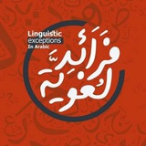 Telegram profile photo for فرائد لغوية