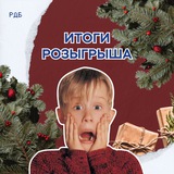 Telegram profile photo for Розыгрыш РДБ | Итоги
