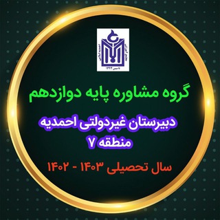 Telegram profile photo for مشاوره پایه دوازدهم ۱۴۰۳ - ۱۴۰۲