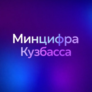 Telegram profile photo for Минцифра Кузбасса